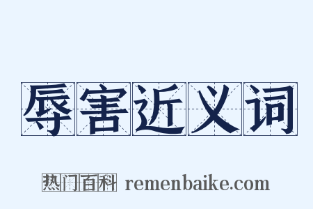 辱害近义词是什么意思的图片